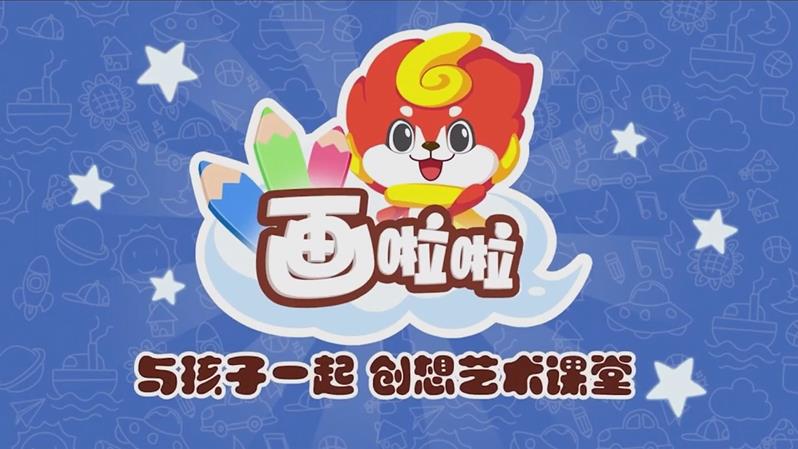 画啦啦72节少儿创意美术课｜4-12岁儿童系统绘画启蒙课程