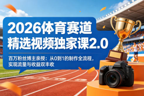 2026 体育赛道精选视频独家课 2.0