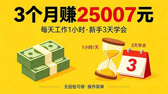 3个月赚钱25007元，每天工作1个小时，新手3天全部学会！