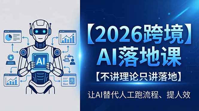 2026 跨境 AI 落地课 不讲理论 · 只讲落地 · 用 AI 替代人工跑流程