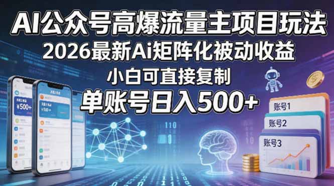 AI公众号高爆流量主项目玩法，2026最新Ai矩阵化被动收益，小白可直接复制，单账号日入500+