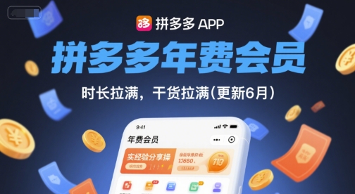 拼多多年费会员 · 实操经验分享  时长拉满 · 干货拉满 · 持续更新至 2026.05.05