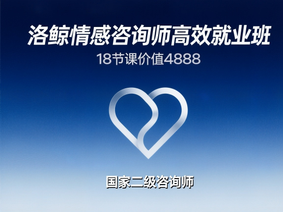 洛鲸·情感咨询师高效就业班 国家二级心理咨询师亲授 系统掌握执业能力 · 实现职业变现