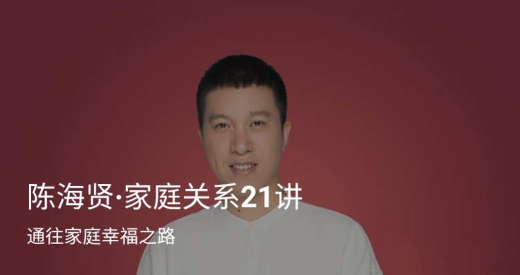 陈海贤·家庭关系21讲  通往家庭幸福之路 | 全套音频+配套文稿