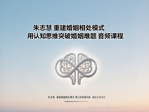 朱志慧 · 重建婚姻相处模式