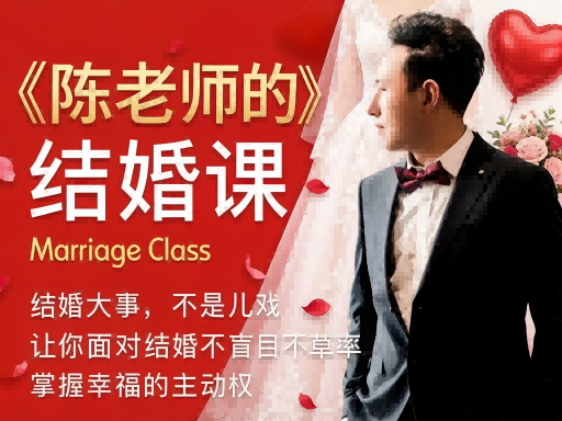 结婚是大事 · 掌握幸福主动权 | 陈老师的结婚课
