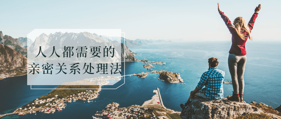 《人人都需要亲密关系处理法》实用技巧与策略 · 适用所有人
