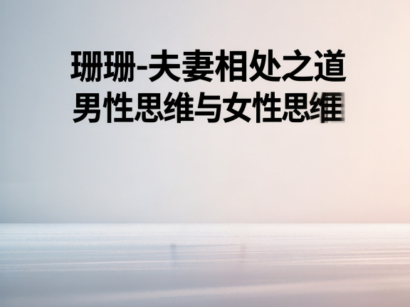 《珊珊·夫妻相处之道》