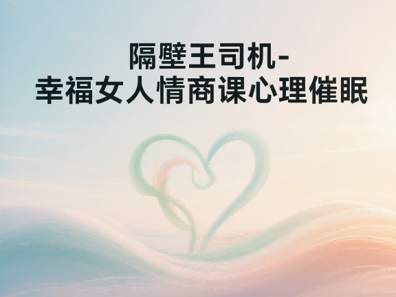 《隔壁王司机·幸福女人情商课》