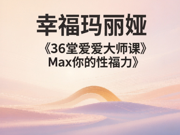 《幸福玛丽娅·36堂亲密关系提升课》